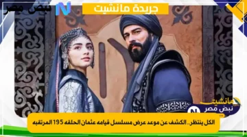 الكل ينتظر.. الكشف عن موعد عرض مسلسل قيامة عثمان الحلقة 195 المرتقبة 1